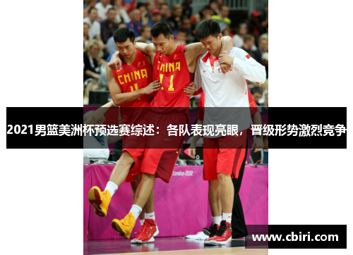 2021男篮美洲杯预选赛综述：各队表现亮眼，晋级形势激烈竞争