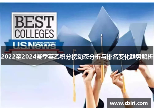 2022至2024赛季英乙积分榜动态分析与排名变化趋势解析