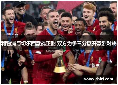 利物浦与切尔西激战正酣 双方为争三分展开激烈对决