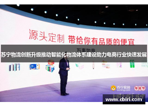 苏宁物流创新升级推动智能化物流体系建设助力电商行业快速发展