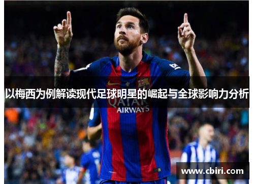 以梅西为例解读现代足球明星的崛起与全球影响力分析