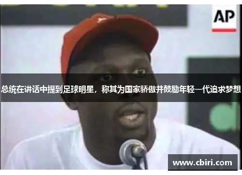 总统在讲话中提到足球明星，称其为国家骄傲并鼓励年轻一代追求梦想