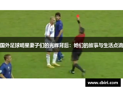 国外足球明星妻子们的光辉背后：她们的故事与生活点滴