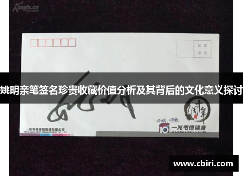 姚明亲笔签名珍贵收藏价值分析及其背后的文化意义探讨