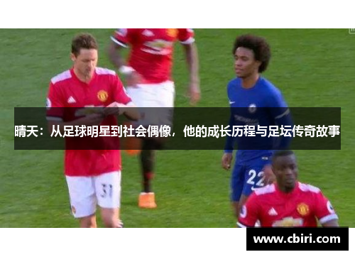 晴天：从足球明星到社会偶像，他的成长历程与足坛传奇故事