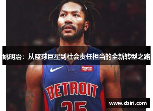 姚明冶：从篮球巨星到社会责任担当的全新转型之路