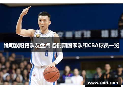 姚明濮阳籍队友盘点 各时期国家队和CBA球员一览