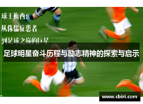 足球明星奋斗历程与励志精神的探索与启示