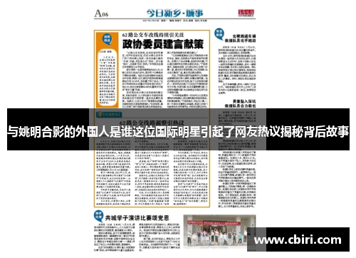 与姚明合影的外国人是谁这位国际明星引起了网友热议揭秘背后故事