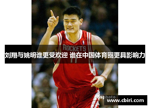 刘翔与姚明谁更受欢迎 谁在中国体育圈更具影响力