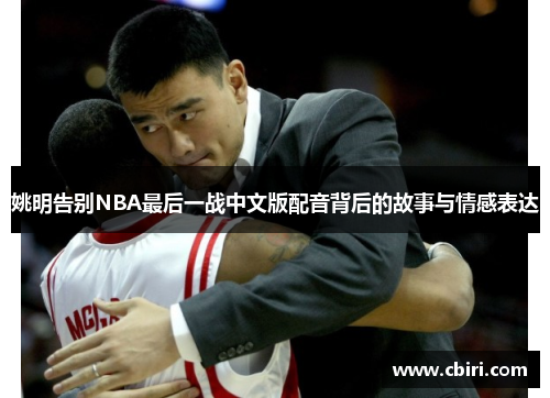 姚明告别NBA最后一战中文版配音背后的故事与情感表达
