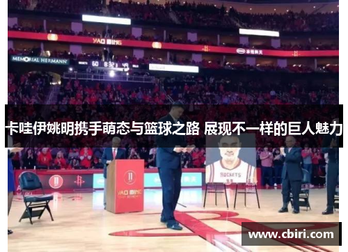 卡哇伊姚明携手萌态与篮球之路 展现不一样的巨人魅力