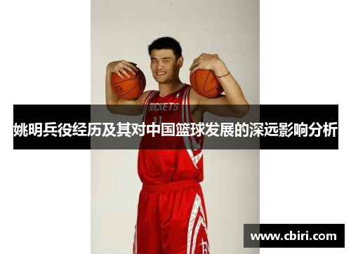 姚明兵役经历及其对中国篮球发展的深远影响分析