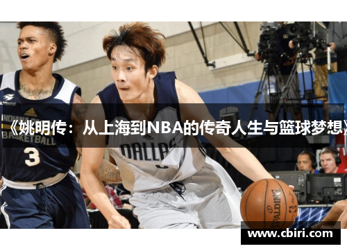 《姚明传：从上海到NBA的传奇人生与篮球梦想》