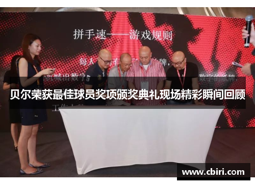 贝尔荣获最佳球员奖项颁奖典礼现场精彩瞬间回顾
