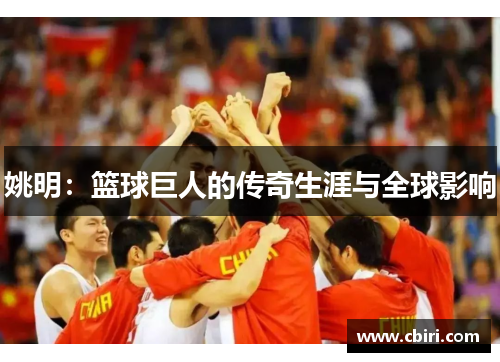 姚明：篮球巨人的传奇生涯与全球影响