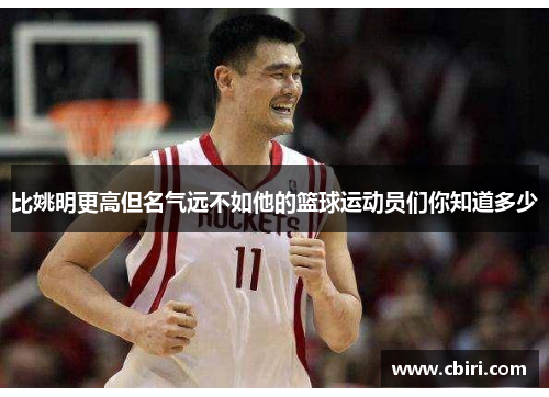 比姚明更高但名气远不如他的篮球运动员们你知道多少