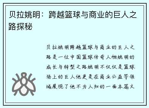 贝拉姚明：跨越篮球与商业的巨人之路探秘