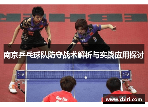 南京乒乓球队防守战术解析与实战应用探讨