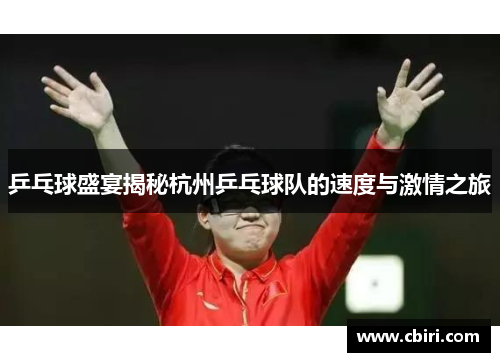 乒乓球盛宴揭秘杭州乒乓球队的速度与激情之旅