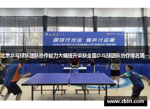 北京乒乓球队团队协作能力大幅提升荣获全国乒乓球团队协作排名第一