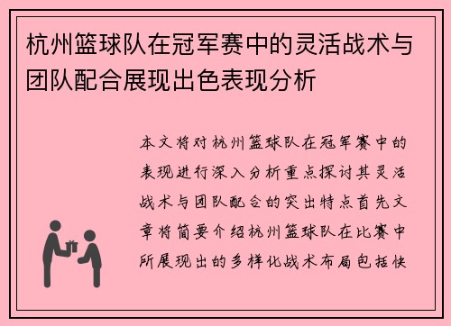 杭州篮球队在冠军赛中的灵活战术与团队配合展现出色表现分析