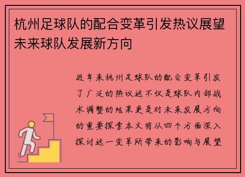 杭州足球队的配合变革引发热议展望未来球队发展新方向