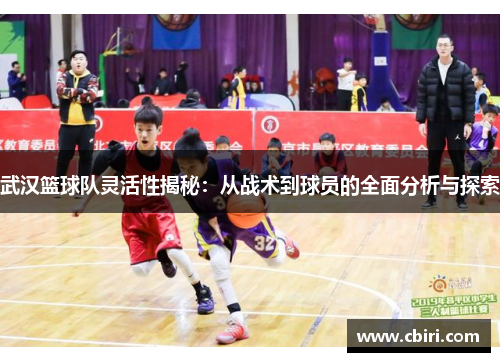 武汉篮球队灵活性揭秘：从战术到球员的全面分析与探索