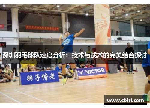 深圳羽毛球队速度分析：技术与战术的完美结合探讨