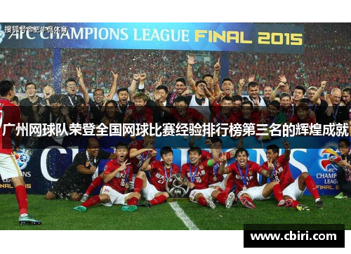 广州网球队荣登全国网球比赛经验排行榜第三名的辉煌成就