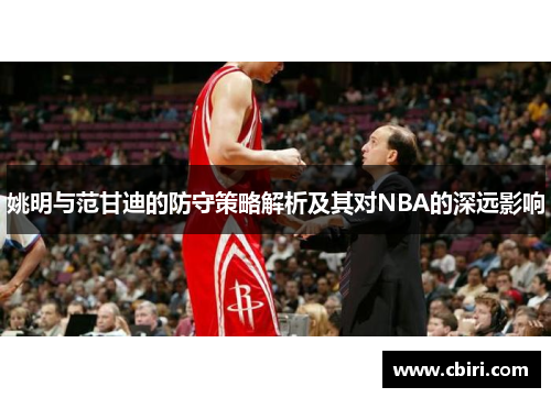 姚明与范甘迪的防守策略解析及其对NBA的深远影响