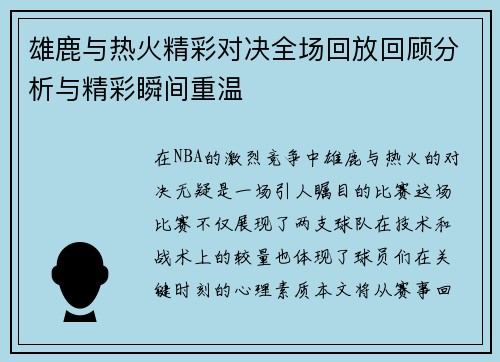 雄鹿与热火精彩对决全场回放回顾分析与精彩瞬间重温