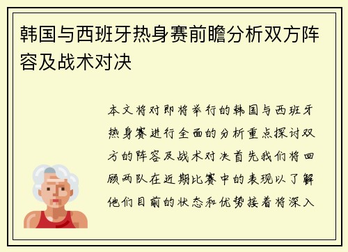 韩国与西班牙热身赛前瞻分析双方阵容及战术对决