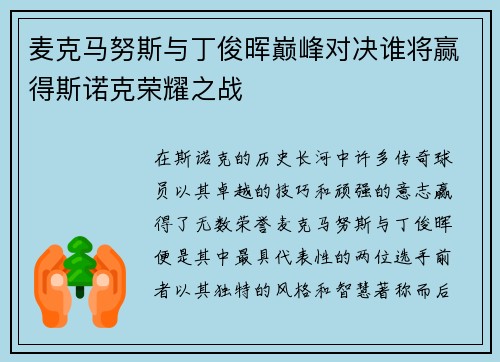 麦克马努斯与丁俊晖巅峰对决谁将赢得斯诺克荣耀之战