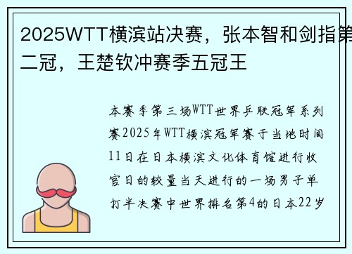 2025WTT横滨站决赛，张本智和剑指第二冠，王楚钦冲赛季五冠王