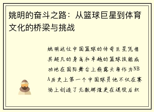 姚明的奋斗之路：从篮球巨星到体育文化的桥梁与挑战