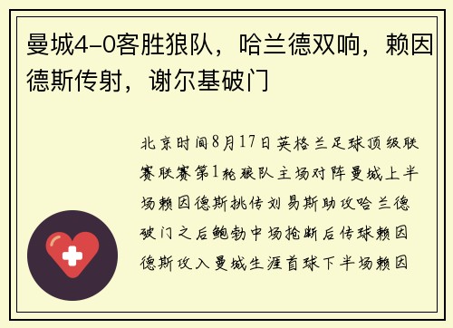 曼城4-0客胜狼队，哈兰德双响，赖因德斯传射，谢尔基破门