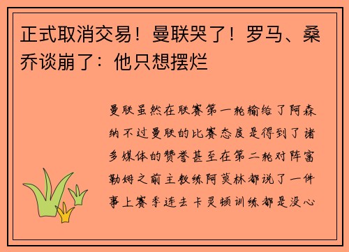 正式取消交易！曼联哭了！罗马、桑乔谈崩了：他只想摆烂