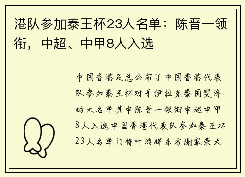 港队参加泰王杯23人名单：陈晋一领衔，中超、中甲8人入选