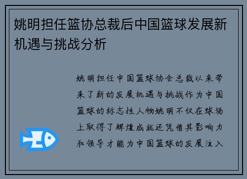 姚明担任篮协总裁后中国篮球发展新机遇与挑战分析