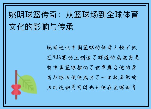 姚明球篮传奇：从篮球场到全球体育文化的影响与传承