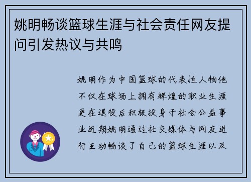 姚明畅谈篮球生涯与社会责任网友提问引发热议与共鸣