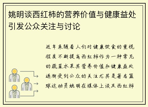 姚明谈西红柿的营养价值与健康益处引发公众关注与讨论