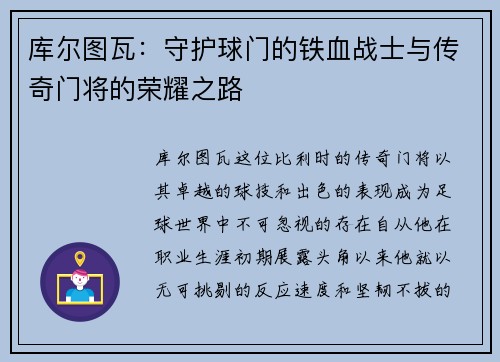 库尔图瓦：守护球门的铁血战士与传奇门将的荣耀之路