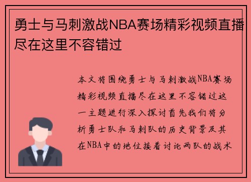 勇士与马刺激战NBA赛场精彩视频直播尽在这里不容错过