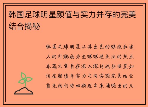 韩国足球明星颜值与实力并存的完美结合揭秘
