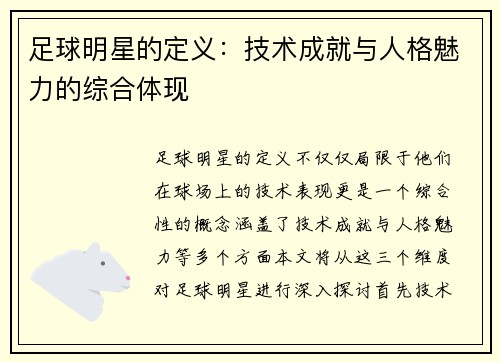 足球明星的定义：技术成就与人格魅力的综合体现