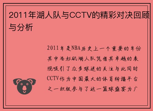 2011年湖人队与CCTV的精彩对决回顾与分析