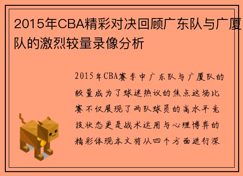 2015年CBA精彩对决回顾广东队与广厦队的激烈较量录像分析