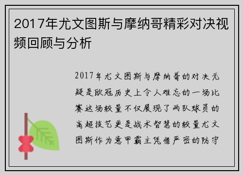 2017年尤文图斯与摩纳哥精彩对决视频回顾与分析